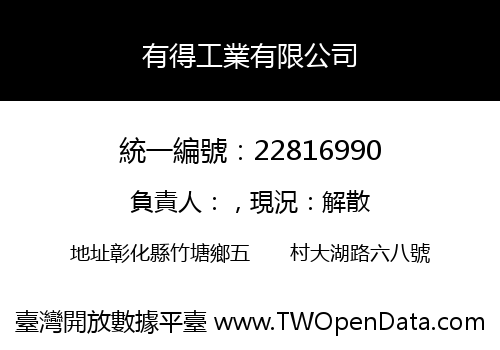 有得工業有限公司