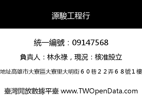 源駿工程行