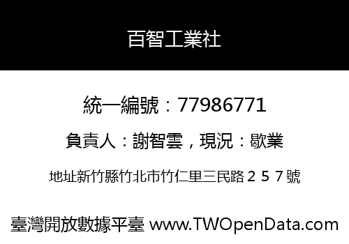 百智工業社