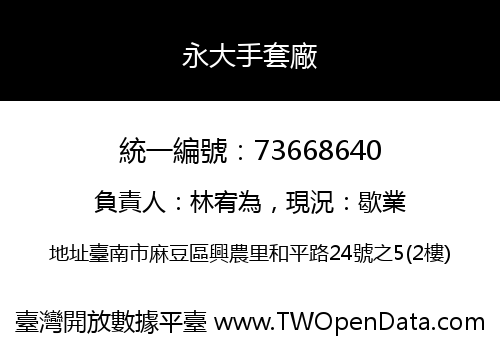 永大手套廠
