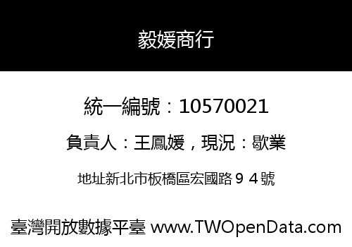 毅媛商行