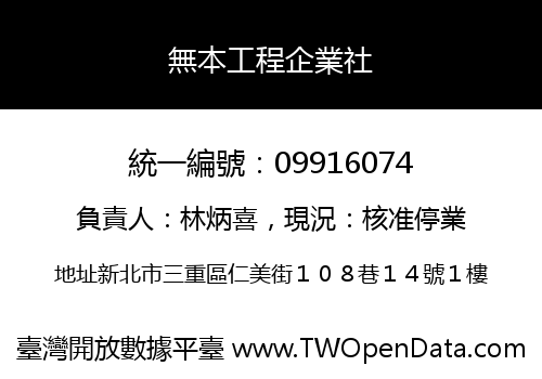 無本工程企業社