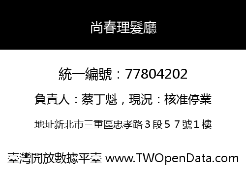 尚春理髮廳