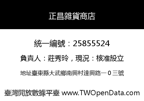 正昌雜貨商店