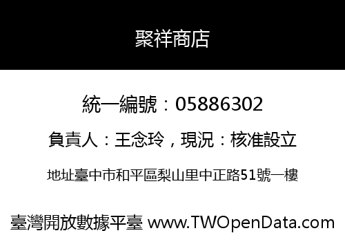 聚祥商店