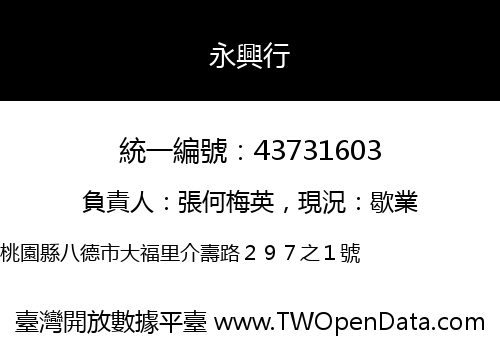 永興行