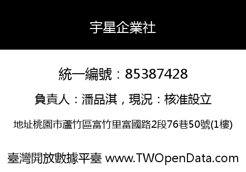 宇星企業社