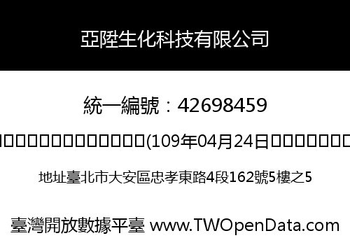 亞陞生化科技有限公司