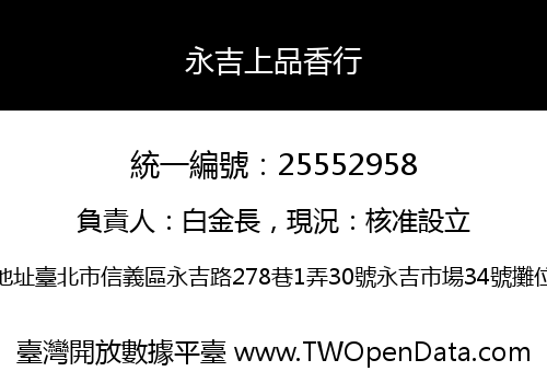永吉上品香行