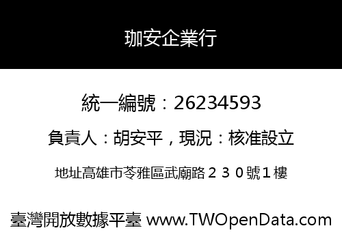 珈安企業行