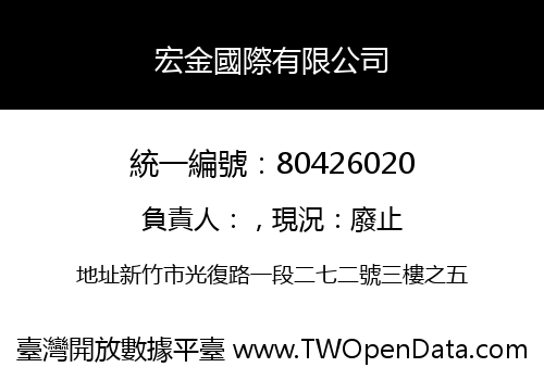 宏金國際有限公司