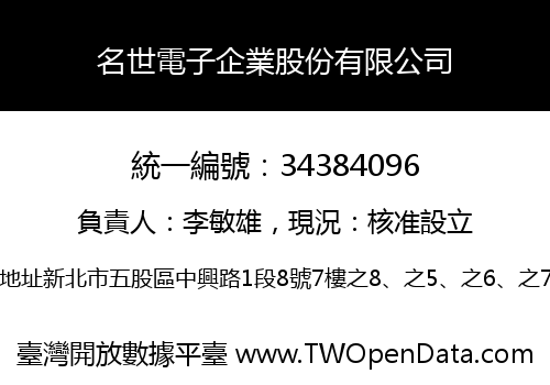 名世電子企業股份有限公司