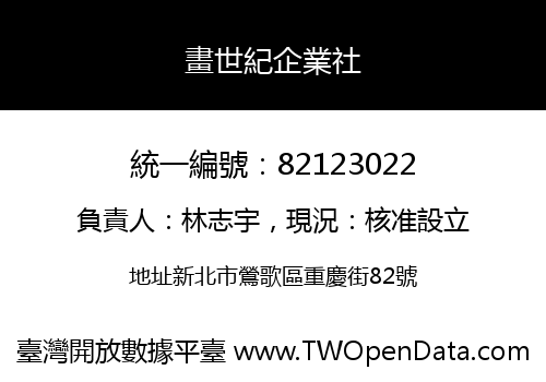 畫世紀企業社
