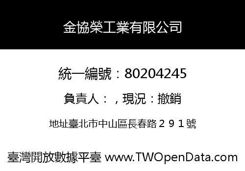 金協榮工業有限公司