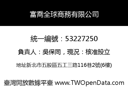 富喬全球商務有限公司
