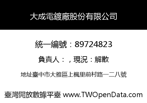 大成電鍍廠股份有限公司