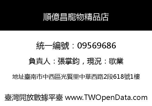 順億昌寵物精品店