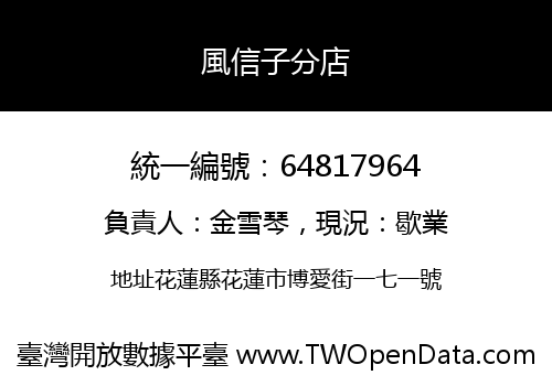 風信子分店