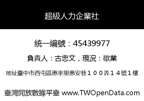 超級人力企業社