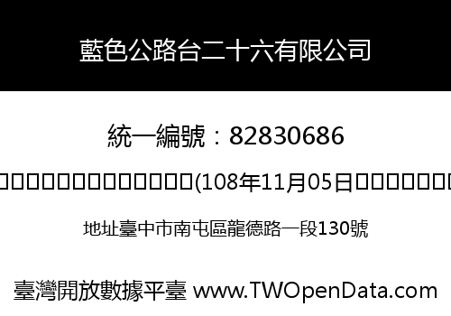 藍色公路台二十六有限公司