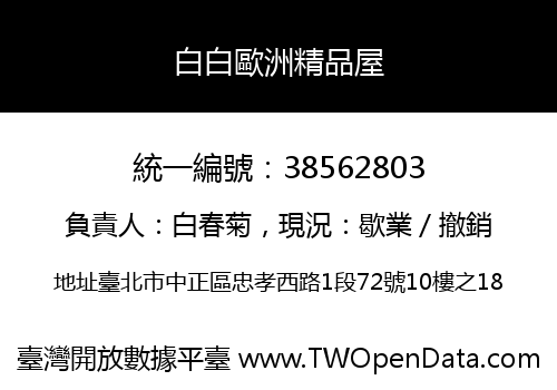 白白歐洲精品屋