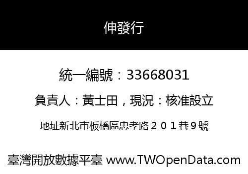 伸發行