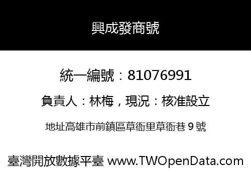 興成發商號