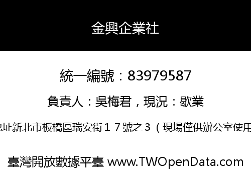 金興企業社