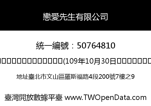 戀愛先生有限公司