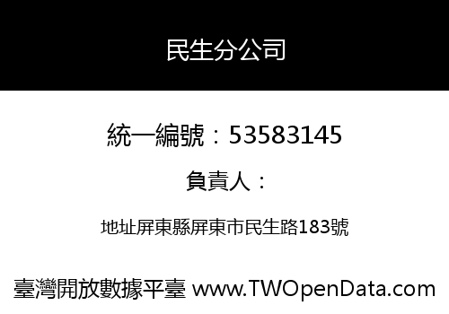 民生分公司