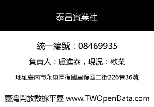 泰昌實業社