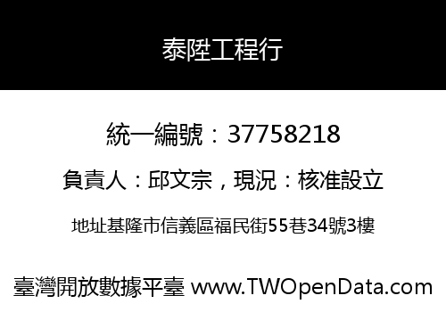 泰陞工程行