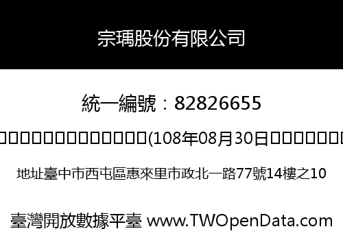 宗瑀股份有限公司