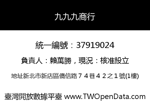 九九九商行