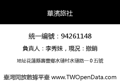 華濱旅社