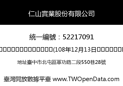 仁山實業股份有限公司