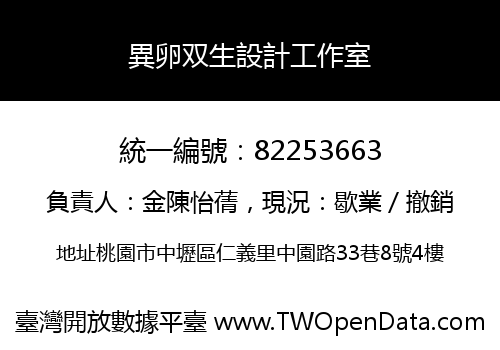 異卵双生設計工作室