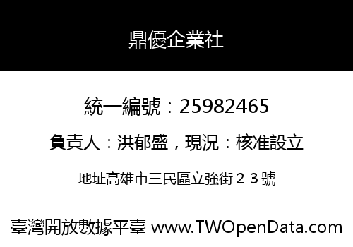 鼎優企業社