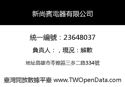新尚賓電器有限公司