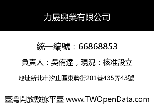 力晟興業有限公司