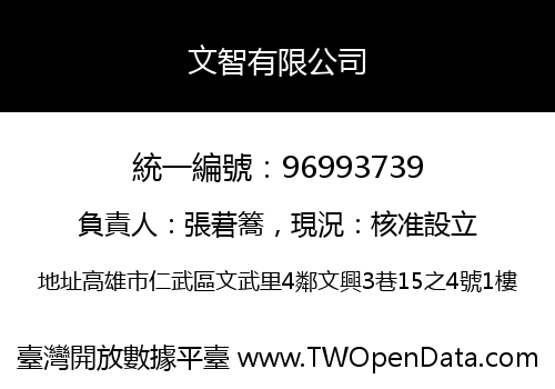 文智有限公司