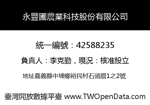 永豐圃農業科技股份有限公司