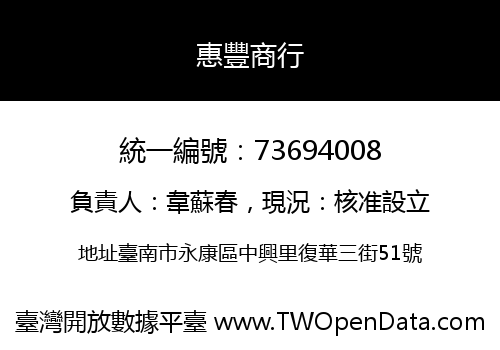 惠豐商行