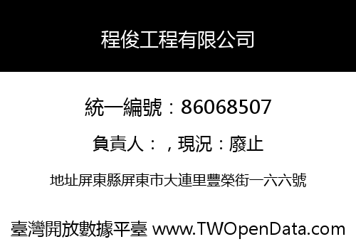 程俊工程有限公司