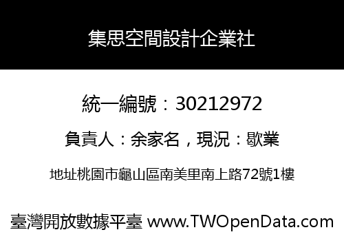 集思空間設計企業社