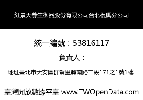 紅景天養生御品股份有限公司台北復興分公司