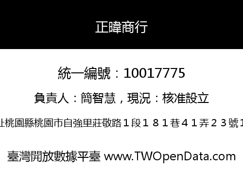 正暐商行