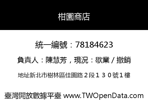 柑園商店
