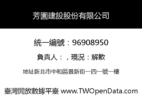 芳園建設股份有限公司