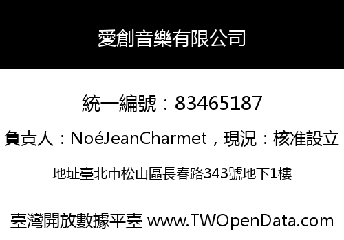 愛創音樂有限公司